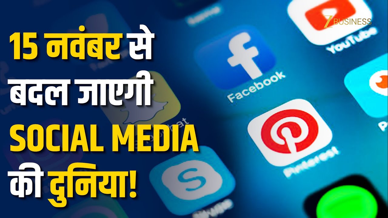 15 नवंबर से बदल जाएंगे Instagram-YouTube के नियम, नए IT Rules 2025 की पूरी जानकारी! Zee Business