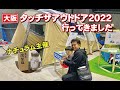 タッチザアウトドア2022行ってきました【touch the outdoor 2022 in OSAKA】