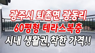 경기광주복층빌라분양 퇴촌면 광동리 눈물의 해약 세대!!