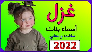 اسماء بنات اسم غزل معنى اسم غزل صفات حاملة اسم غزل 2022  ?❤️?