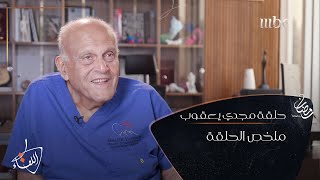 مخلص قصة حياة الدكتور #مجدي_يعقوب