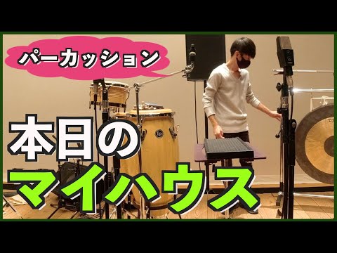 【パーカッション】コンサートの裏側。本日のマイハウスがこちら