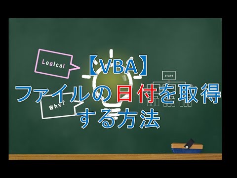 【VBA】ファイルの作成日時を取得する方法