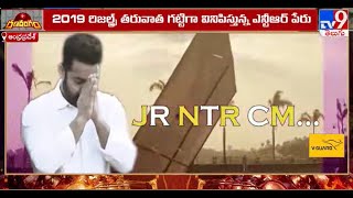 Ranarangam : నందమూరి తారక రామారావు అనే నేను! | Jr NTR CM Slogans - TV9