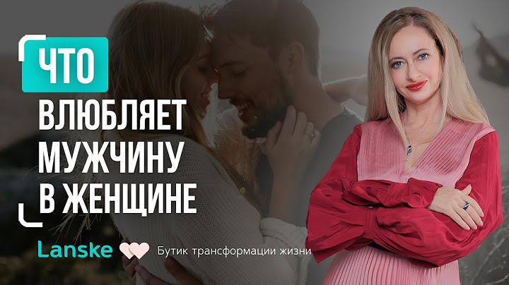 Как влюбляется мужчина: ГЛАВНЫЙ крючок, который привязывает мужчину к женщине НАВСЕГДА
