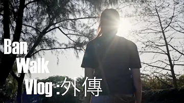 Ban Walk Vlog #外傳：孤單心事MV(Yelo(黃曉晴)演繹版)