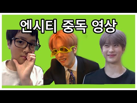 그냥/ 엔시티 중독 영상 /입니다.