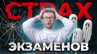 Почему мы боимся экзаменов? | Умскул