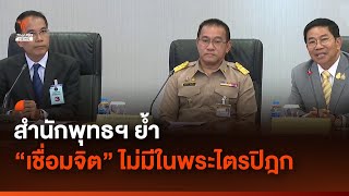 สำนักพุทธฯ ย้ำ 