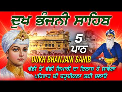 🔴Listen to Dukh Bhanjani Sahib 5 Path | Gurbani for Healing, Peace & Success | ਦੁੱਖ ਭੰਜਨੀ ਸਾਹਿਬ#wmk