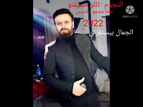 النجم ثائر حميشو الجمال بيستفزني حفلة منتجع سلاميس 2022 عازف الاورغ فادي جراش 