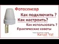 Как подключить Фотосенсор (датчик света)?!