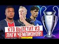 Жеребьевка 1\4 финала Лиги чемпионов! Кто вылетит?