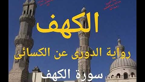 سورة الكهف كاملة برواية الدورى عن الكسائى عدا الآية (57 ) برواية أبو الحارث عن الكسائى