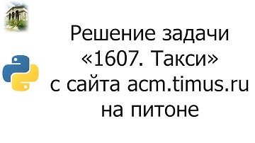 #0034 — Решение задачи «1607. Такси» с сайта acm.timus.ru на python