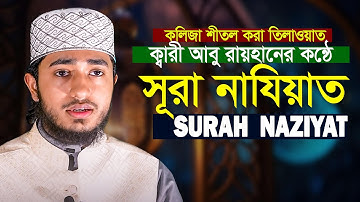 Surah An Naziat سورة النازعات Heart touching voice Hafez Qari Abu Rayhan