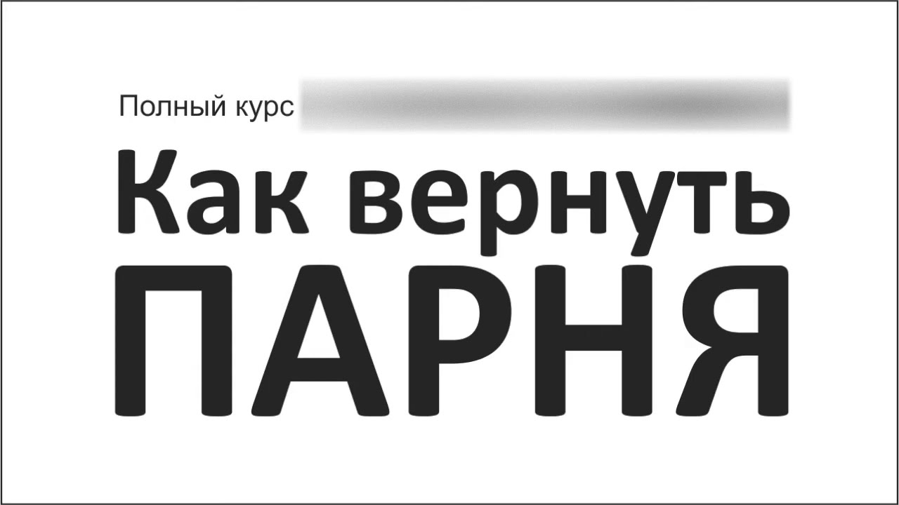 2019 год - Как вернуть бывшего парня Несколько полезных советов для девушек 2019 год
