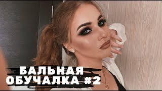 БАЛЬНАЯ ОБУЧАЛКА 2 | Ballroom dance makeup tutorial | MOTYSHENMAKEUP