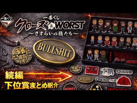 Crows & Worst Ichiban Kuji sequel | Introducing all the lower