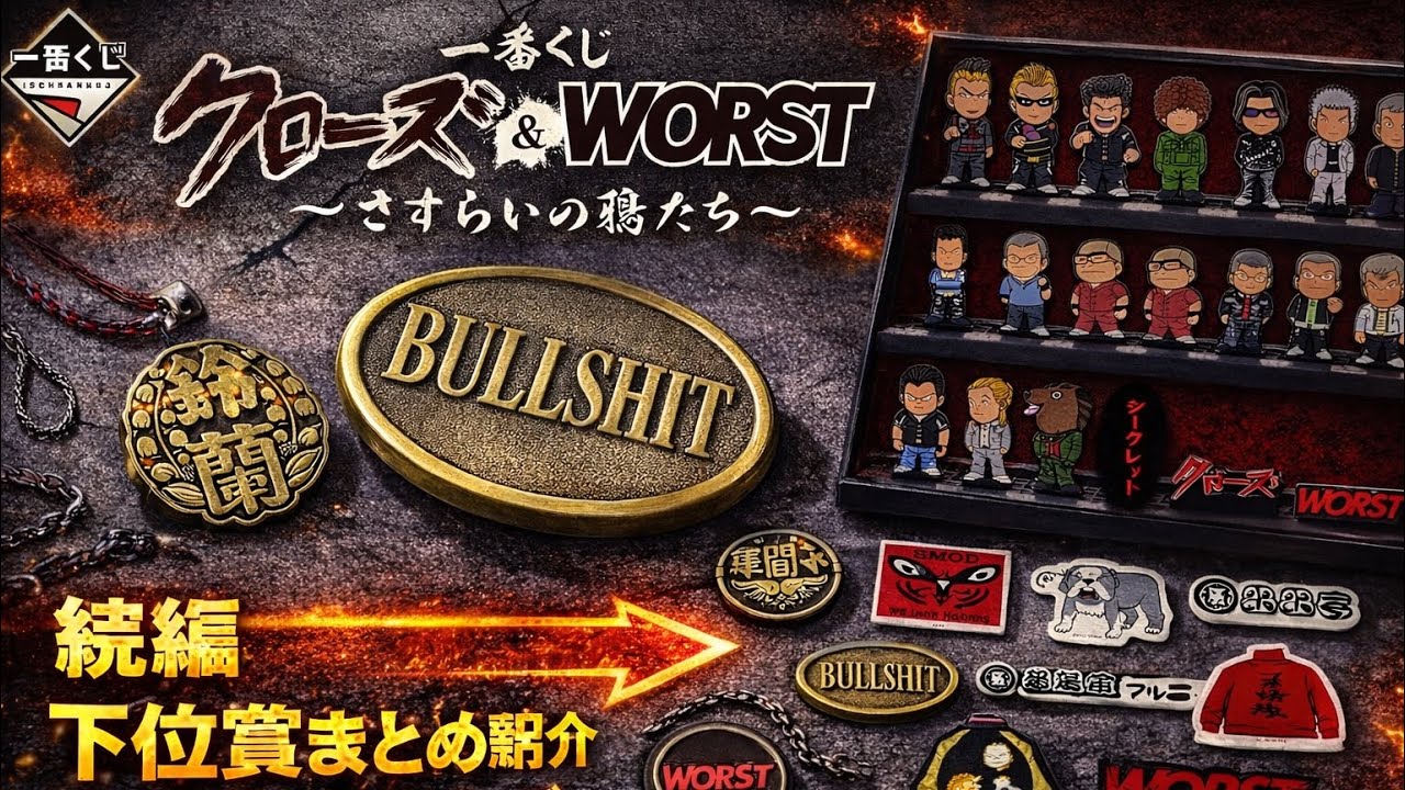 Crows & Worst Ichiban Kuji sequel | Introducing all the lower