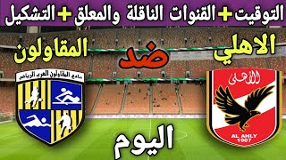 موعد مباراة الاهلي والمقاولون العرب في الجولة الثالثة من كأس الرابطة | موعد مباراة الاهلي القادمة