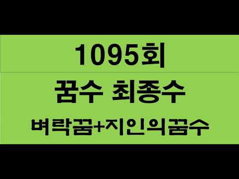 1095회 꿈수 최종수(추가 꿈수 발생시 게시판 공명창 하도록)