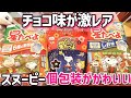 【スヌーピー】星たべよがチョコになって激かわ！個包装のデザインもかわいすぎ！