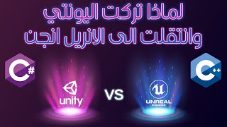 أسبابي في ترك اليونتي والتوجه الى الانريل انجن || Unreal Engine 4&5