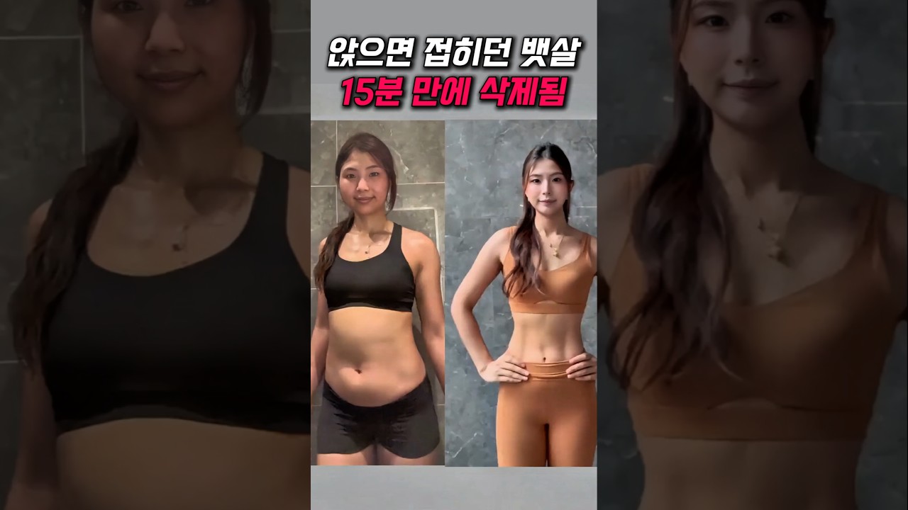 앉으면 접히던 뱃살 하루 15분 만에 삭제됨 #뱃살 #홈트레이닝 #홈트 #오운완 #복근운동