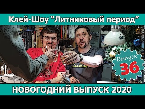 Клей-шоу "Литниковый Период". Новогодний выпуск 2020 (Выпуск #36)