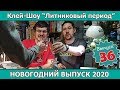 Клей-шоу "Литниковый Период". Новогодний выпуск 2020 (Выпуск #36)