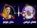كمال ترباس حنان بلوبلو انا يا بلال عليا غنانا السمح حفلات سودانية كمال ترباس حنان بلوبلو انا يا بلال عليا غنانا السمح حفلات سودانية
