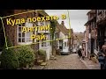 60. Куда поехать в Англии. Rye.