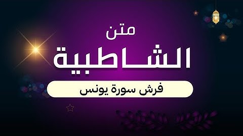 متن الشاطبية || فرش سورة يونس عليه الصلاة السلام  || أداء || مهند بامفروش