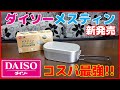 【ダイソーメスティン新発売 ｷﾀ━(ﾟ∀ﾟ)━! 】シーズニングあり・なしで自動炊飯検証 DAISO アルミ風防もゲット！