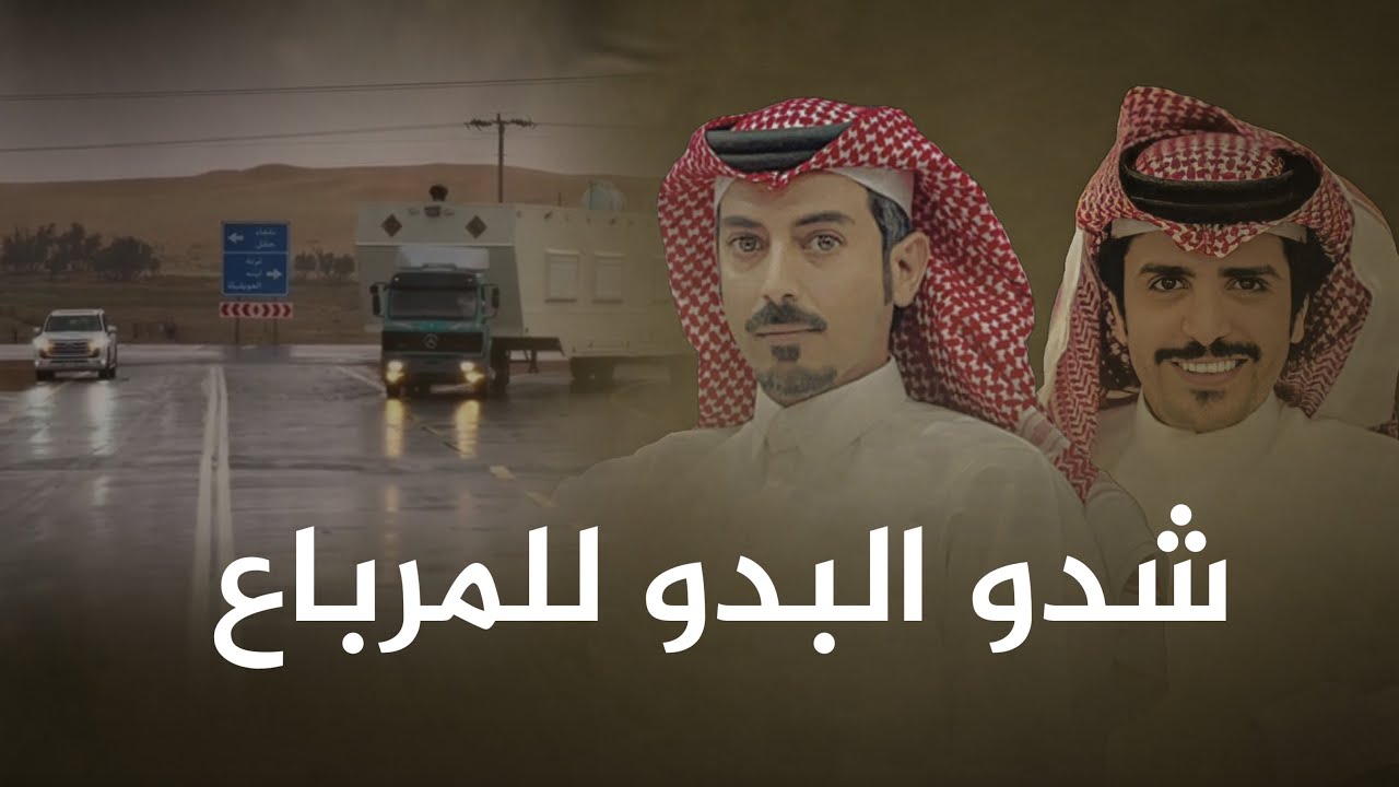 جفران هضبان & تركي السلات - شدو البدو للمرباع 2024 حصري