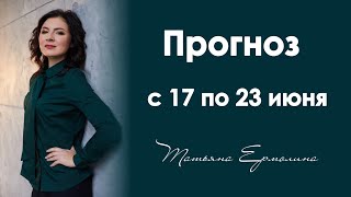 Без кризиса роста не бывает . Прогноз с 17 по 23 июня 2019 года Без кризиса роста не бывает . Прогноз с 17 по 23 июня 2019 года