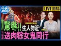 【中天朋友圈｜哏傳媒】驚嚇!!生人勿近送肉粽女鬼同行 ft. 靈異錯別字製作人 賴正鎧 【許聖梅｜危機女王】 20231125 @CtiTv @funseeTW