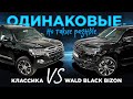 Toyota Land Cruiser 200 рестайлинг и тюнинг WALD BLACK BIZON