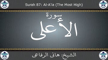 القرآن الكريم بصوت هاني الرفاعي - سورة الأعلى