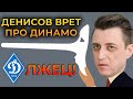 Зачем Александр Денисов врет о Динамо Киев? | Новости футбола Украины