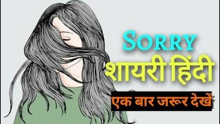 Sorry Shayari - क्या आपकी GF / BF आपसे नाराज हैं || Sorry Status , Quotes Shayri Hindi 2019
