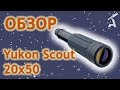 Обзор подзорной трубы Yukon Scout 20x50