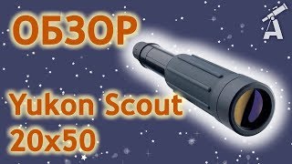 Обзор подзорной трубы Yukon Scout 20x50