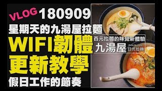 【VLOG | 20180909 | 星期天的選戰行程| 星期天的縮時做串場 ...