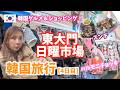 【韓国Vlog】東大門日曜市場！ハルモニチョッキ＆路上マーケットが楽しすぎた✨ スンデやホットクの路上グルメも！