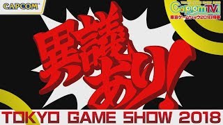 【TGS2018最速アップ】「逆転裁判」 シリーズ特別法廷2018