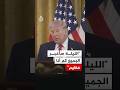 ترمب: الليلة سأخبر الجميع كم أنا عظيم