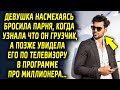 Девушка оставила его, когда узнала кем он работает, а спустя время увидела его по телевизору…