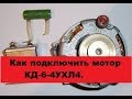 Супер Просто! Как подключить мотор КД-6-4УХЛ4.